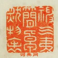 “神氣夷簡卓肰物表”篆刻印章