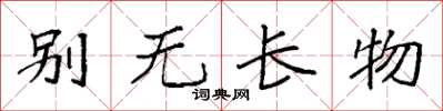 袁強別無長物楷書怎么寫