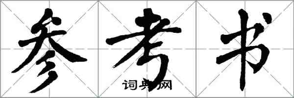 翁闓運參考書楷書怎么寫