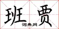 荊霄鵬班賈楷書怎么寫