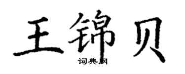 丁謙王錦貝楷書個性簽名怎么寫