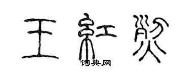 陳聲遠王紅烈篆書個性簽名怎么寫