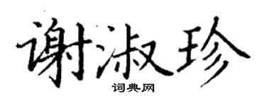 丁謙謝淑珍楷書個性簽名怎么寫