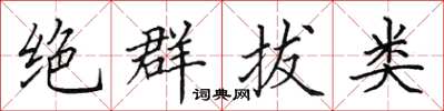 田英章絕群拔類楷書怎么寫