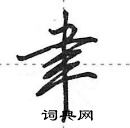 田英章寫的硬筆行書聿