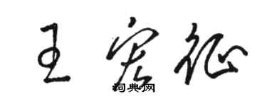 駱恆光王宏征草書個性簽名怎么寫