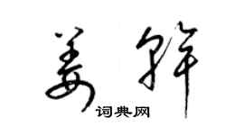 梁錦英姜乾草書個性簽名怎么寫