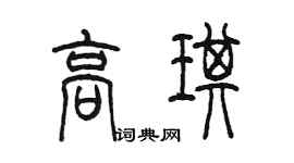 陳墨高琪篆書個性簽名怎么寫