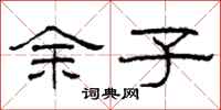 柯春海餘子隸書怎么寫