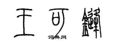 陳墨王可鋒篆書個性簽名怎么寫