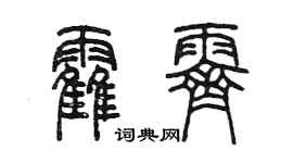 陳墨霍霽篆書個性簽名怎么寫