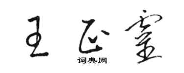 駱恆光王正靈草書個性簽名怎么寫