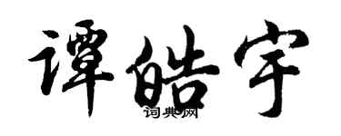 胡問遂譚皓宇行書個性簽名怎么寫