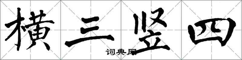 翁闓運橫三豎四楷書怎么寫