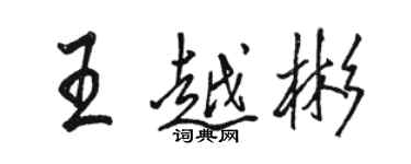 駱恆光王越彬行書個性簽名怎么寫