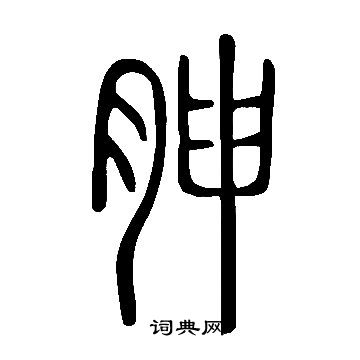 說文解字寫的胂