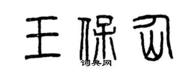 曾慶福王保仙篆書個性簽名怎么寫