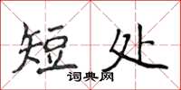 侯登峰短處楷書怎么寫