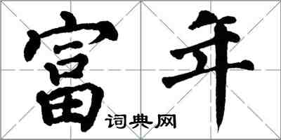 翁闓運富年楷書怎么寫