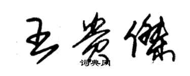 朱錫榮王貴傑草書個性簽名怎么寫