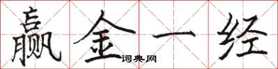 駱恆光贏金一經楷書怎么寫