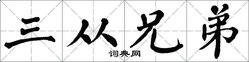 翁闓運三從兄弟楷書怎么寫