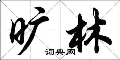 胡問遂曠林行書怎么寫