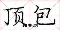 龐中華頂包楷書怎么寫