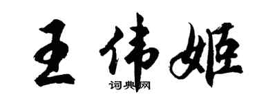 胡問遂王偉姬行書個性簽名怎么寫