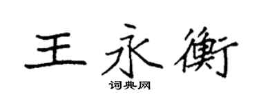 袁強王永衡楷書個性簽名怎么寫