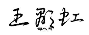 曾慶福王顯虹草書個性簽名怎么寫