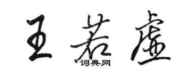 駱恆光王若虛行書個性簽名怎么寫