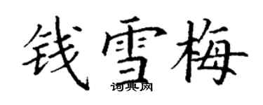 丁謙錢雪梅楷書個性簽名怎么寫