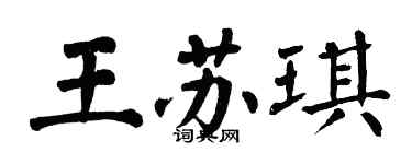 翁闓運王蘇琪楷書個性簽名怎么寫