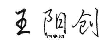 駱恆光王陽創行書個性簽名怎么寫