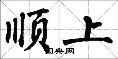 翁闓運順上楷書怎么寫