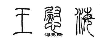 陳墨王慰海篆書個性簽名怎么寫