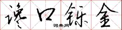 錢沛雲讒口鑠金行書怎么寫