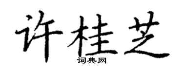 丁謙許桂芝楷書個性簽名怎么寫