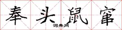 袁強奉頭鼠竄楷書怎么寫