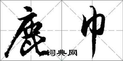 胡問遂鹿巾行書怎么寫