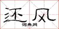 范連陞還風隸書怎么寫