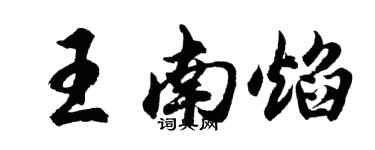 胡問遂王南焰行書個性簽名怎么寫