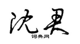 曾慶福沈君草書個性簽名怎么寫