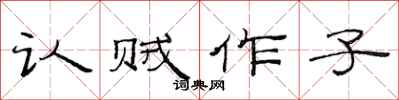 范連陞認賊作子隸書怎么寫