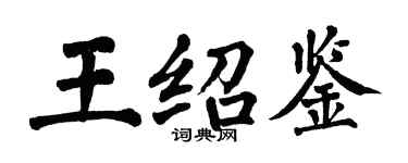 翁闓運王紹鑒楷書個性簽名怎么寫