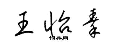 梁錦英王怡秦草書個性簽名怎么寫