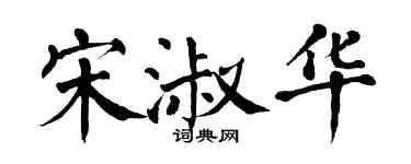 翁闓運宋淑華楷書個性簽名怎么寫