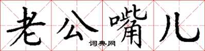 丁謙老公嘴兒楷書怎么寫