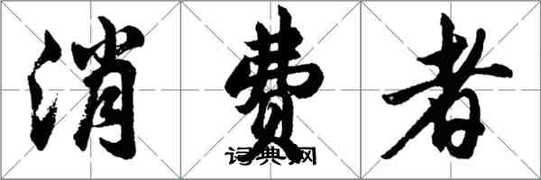 胡問遂消費者行書怎么寫